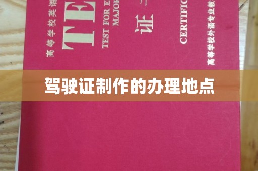万州驾驶证制作的办理地点